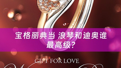 宝格丽典当 浪琴和迪奥谁最高级？