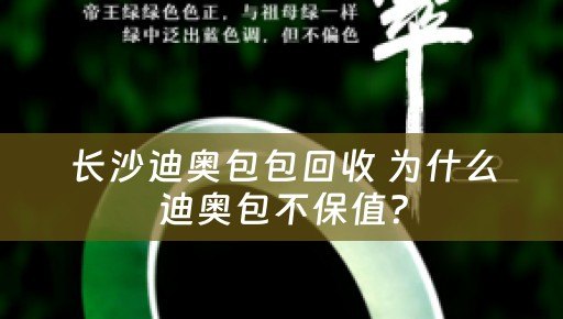 长沙迪奥包包回收 为什么迪奥包不保值？