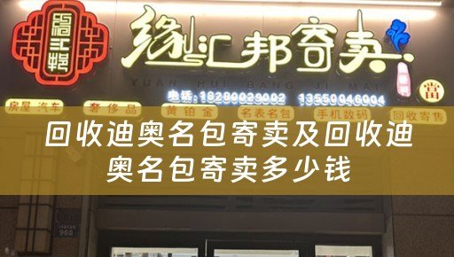 回收迪奥名包寄卖及回收迪奥名包寄卖多少钱