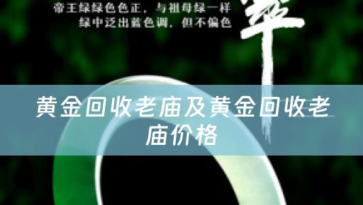 黄金回收老庙及黄金回收老庙价格