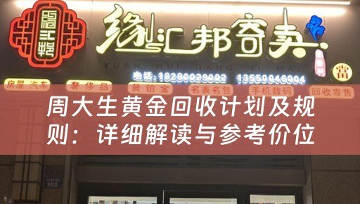 周大生黄金回收计划及规则：详细解读与参考价位