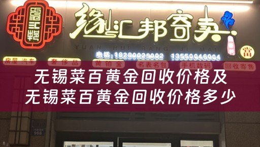 无锡菜百黄金回收价格及无锡菜百黄金回收价格多少