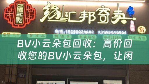 BV小云朵包回收：高价回收您的BV小云朵包，让闲置变现更轻松