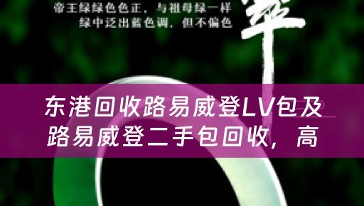 东港回收路易威登LV包及路易威登二手包回收，高价收购，安全可靠
