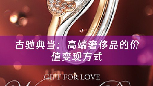 古驰典当：高端奢侈品的价值变现方式