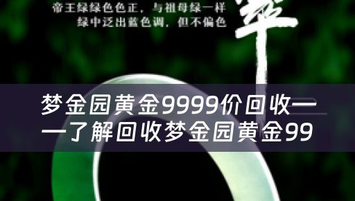 梦金园黄金9999价回收——了解回收梦金园黄金9999的市场行情和典当回收流程