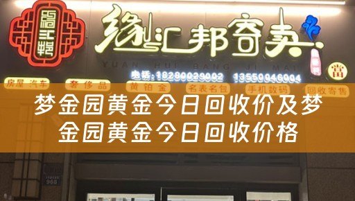 梦金园黄金今日回收价及梦金园黄金今日回收价格