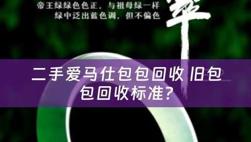 二手爱马仕包包回收 旧包包回收标准？
