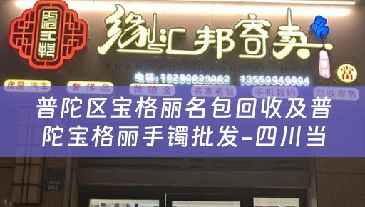 普陀区宝格丽名包回收及普陀宝格丽手镯批发-四川当铺网专业回收及批发平台