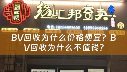 BV回收为什么价格便宜？BV回收为什么不值钱？