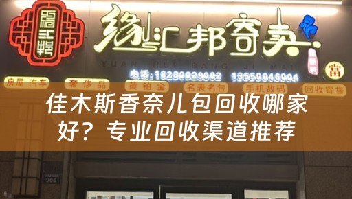 佳木斯香奈儿包回收哪家好？专业回收渠道推荐
