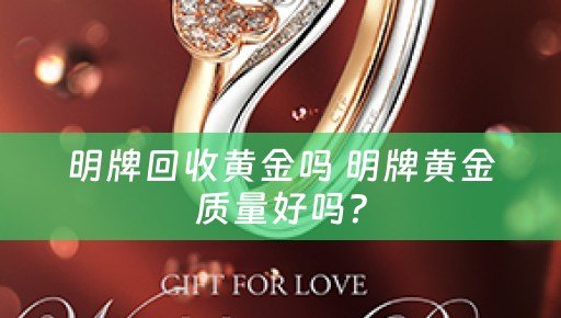 明牌回收黄金吗 明牌黄金质量好吗？