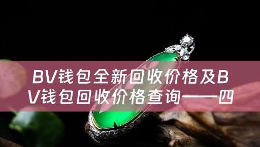 BV钱包全新回收价格及BV钱包回收价格查询——四川当铺网专业回收BV钱包