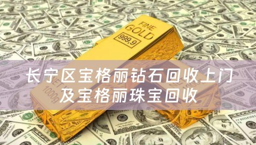 长宁区宝格丽钻石回收上门及宝格丽珠宝回收