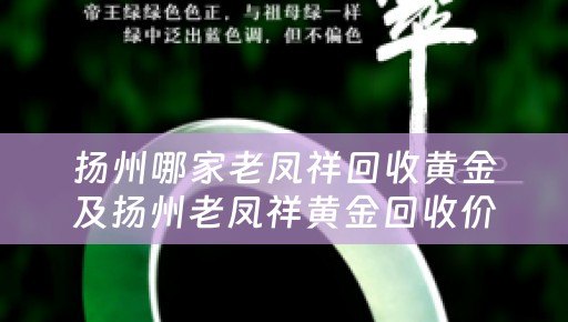 扬州哪家老凤祥回收黄金及扬州老凤祥黄金回收价格