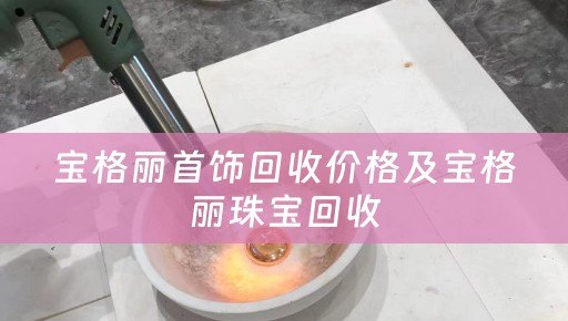 宝格丽首饰回收价格及宝格丽珠宝回收