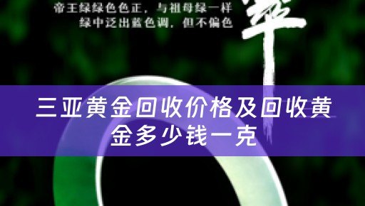 三亚黄金回收价格及回收黄金多少钱一克