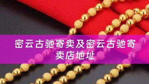 密云古驰寄卖及密云古驰寄卖店地址