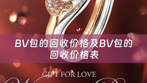 BV包的回收价格及BV包的回收价格表