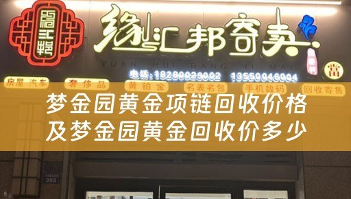 梦金园黄金项链回收价格及梦金园黄金回收价多少？