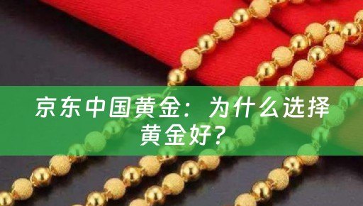 京东中国黄金：为什么选择黄金好？