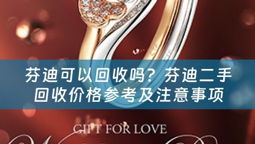 芬迪可以回收吗？芬迪二手回收价格参考及注意事项