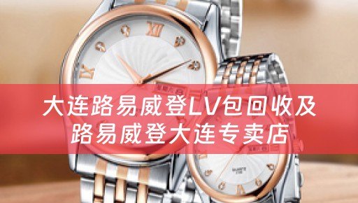 大连路易威登LV包回收及路易威登大连专卖店