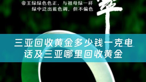 三亚回收黄金多少钱一克电话及三亚哪里回收黄金