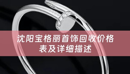 沈阳宝格丽首饰回收价格表及详细描述