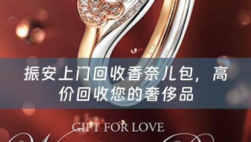 振安上门回收香奈儿包，高价回收您的奢侈品