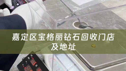 嘉定区宝格丽钻石回收门店及地址