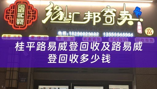 桂平路易威登回收及路易威登回收多少钱
