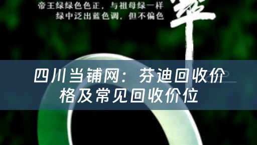 四川当铺网：芬迪回收价格及常见回收价位