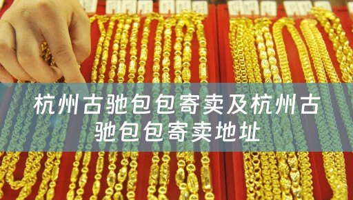 杭州古驰包包寄卖及杭州古驰包包寄卖地址
