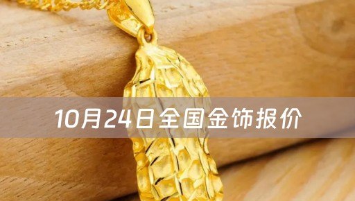 10月24日全国金饰报价