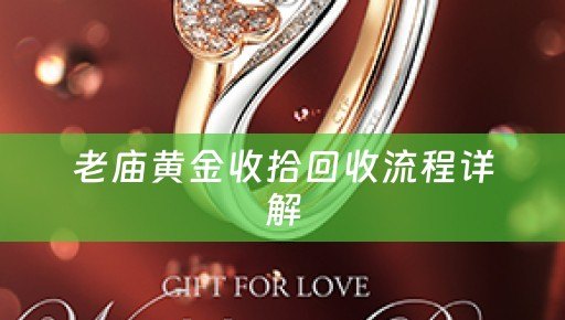 老庙黄金收拾回收流程详解