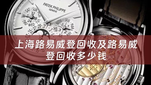上海路易威登回收及路易威登回收多少钱