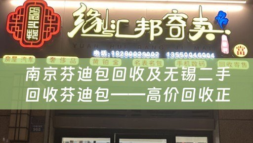 南京芬迪包回收及无锡二手回收芬迪包——高价回收正品芬迪包，无锡地区上门取件