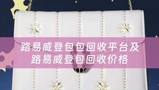路易威登包包回收平台及路易威登包回收价格